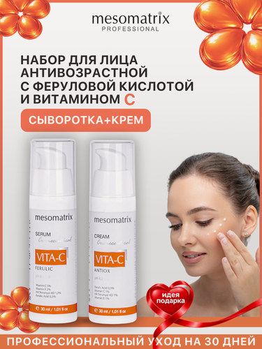 Изображение товара Антивозрастной набор VITA-C, с витамином С и феруловой кислотой, крем и сыворотка, 30 мл*2, Mesomatrix