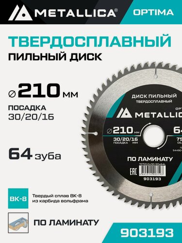Изображение товара Диск пильный по ламинату METALLICA Optima 210x30/20/16 мм, 64 зуба, Т 2,4 мм