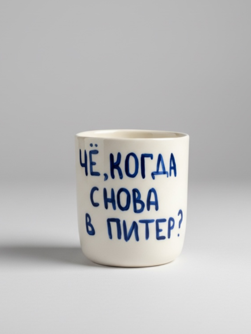 Стакан ручной работы с надписью «Че, когда снова в Питер», полуфарфор, 150 мл