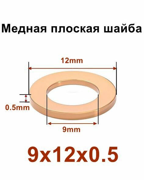 Медная шайба, уплотнительная шайба,9*12*0.5 (50шт)