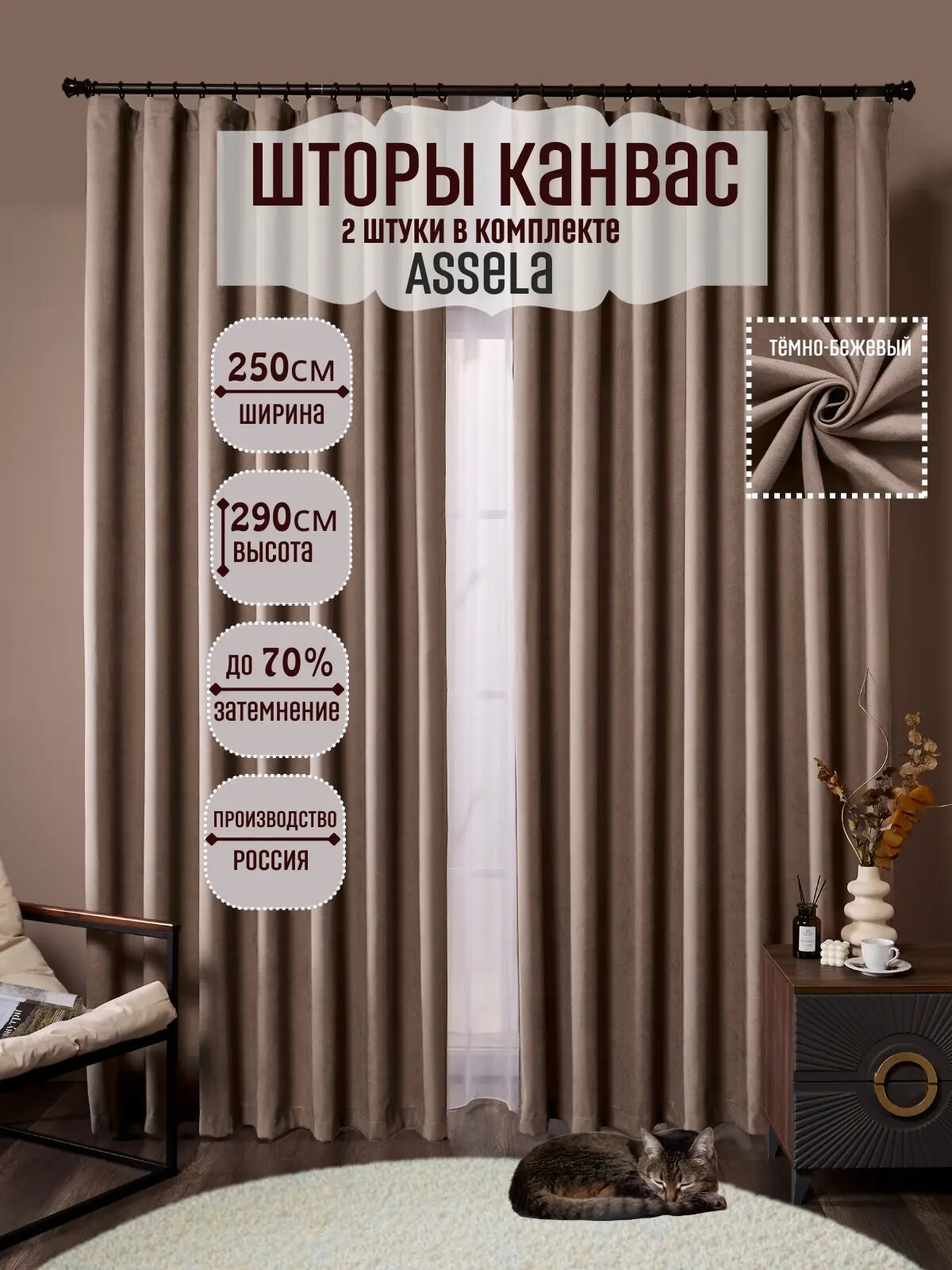Шторы темно-бежевые 250x290 см, канвас, непрозрачные, комплект 2шт.