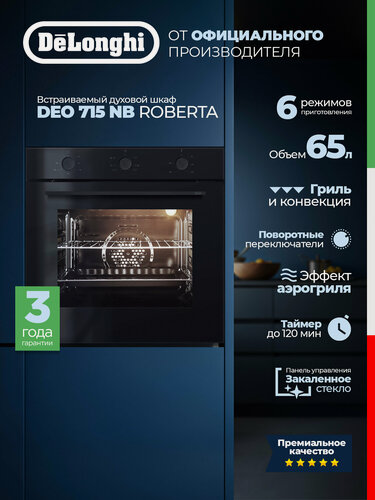 Изображение товара Встраиваемый электрический духовой шкаф DEO 715 NB ROBERTA, 65 л, Конвекция, Гриль, подсветка камеры