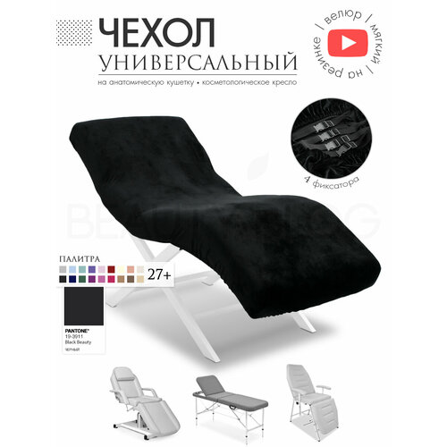 фото Чехол на анатомическую кушетку, косметологическое кресло, черный beauty blog
