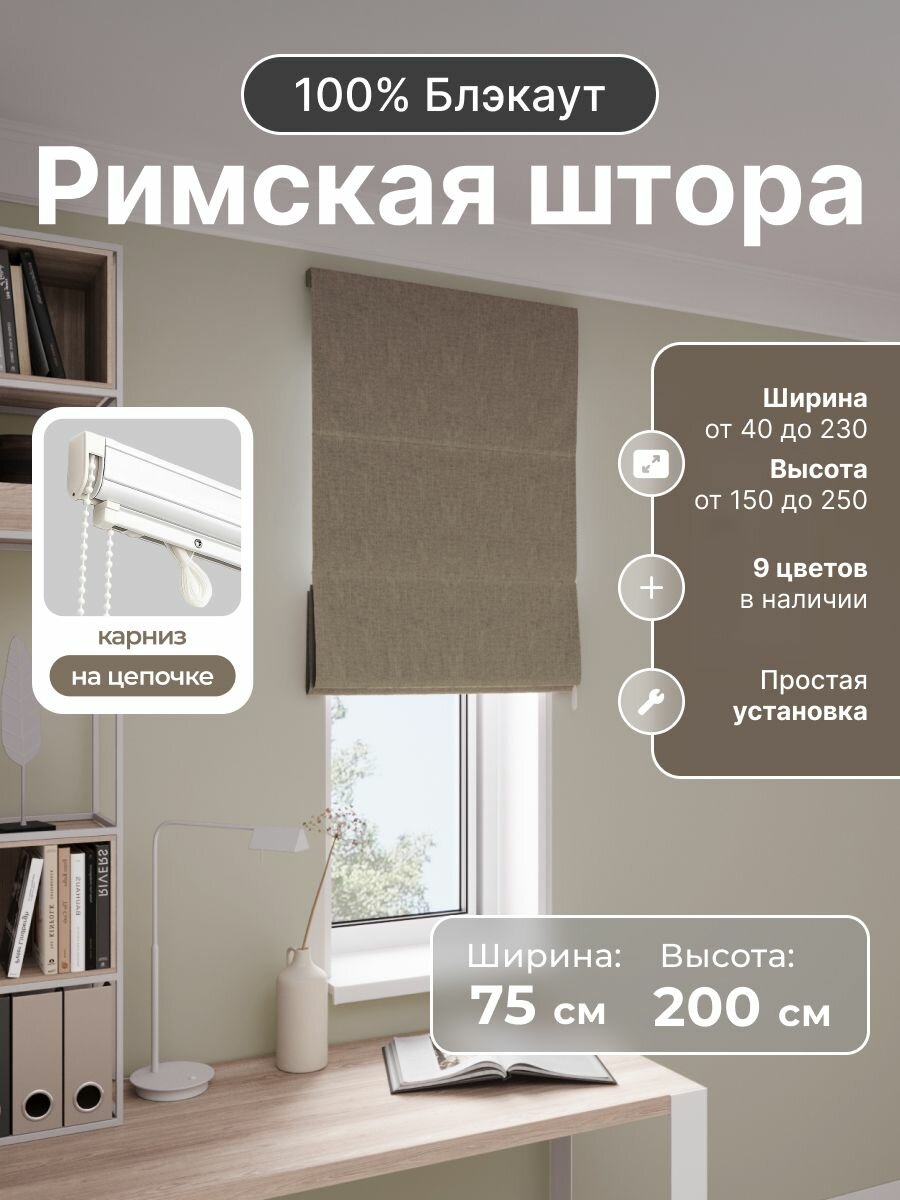 Римская штора, коричневый, ширина 75 см, высота 200 см, блэкаут 100%, на цепочном карнизе
