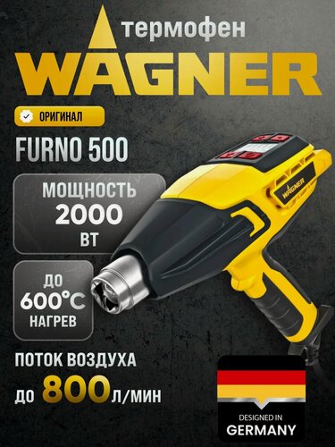 Изображение товара Строительный фен Wagner Furno 500, с регулировкой температуры, LED-дисплей
