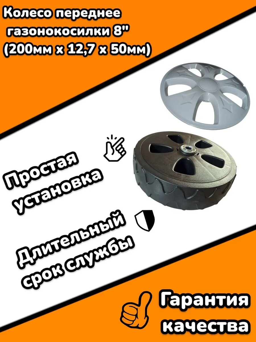Колесо переднее газонокосилки 8" (200мм х 12,7 х 50мм)