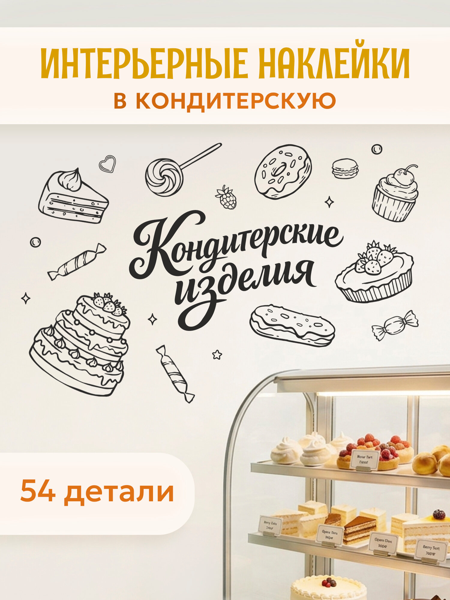Интерьерные наклейки на стену в кондитерскую, Выручалкин, 2 листа