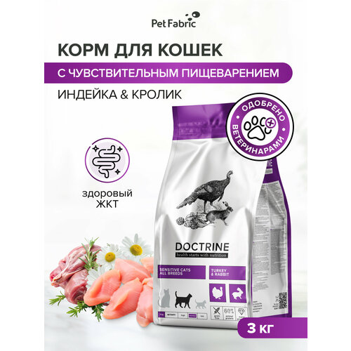 фото Корм для кошек с чувствительным пищеварением doctrine сухой с индейкой и кроликом 3кг