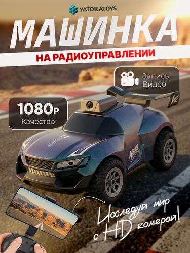 Изображение товара Машинка на пульте управления, машинка на радиоуправлении, с камерой, управление с телефона