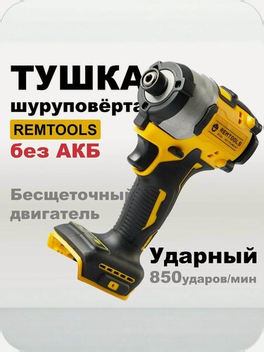 Изображение товара Корпус Винтоверта Remtools (без АКБ), Дрель-шуруповерт для строительство и ремонта, тушка