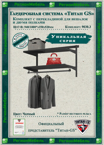 Изображение товара Гардеробная система "GS-9030.3" (1000х350х520мм) Цвет: Черный