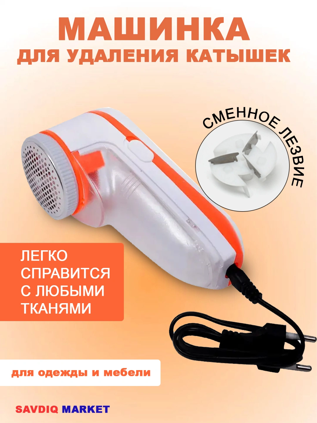 Машинка для удаления катышек, электрическая, оранжевый, 1 шт. / Устройство для очистки одежды от катышков