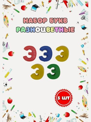 Изображение товара Магнитные пластиковые буквы "Э" набор 5 шт.