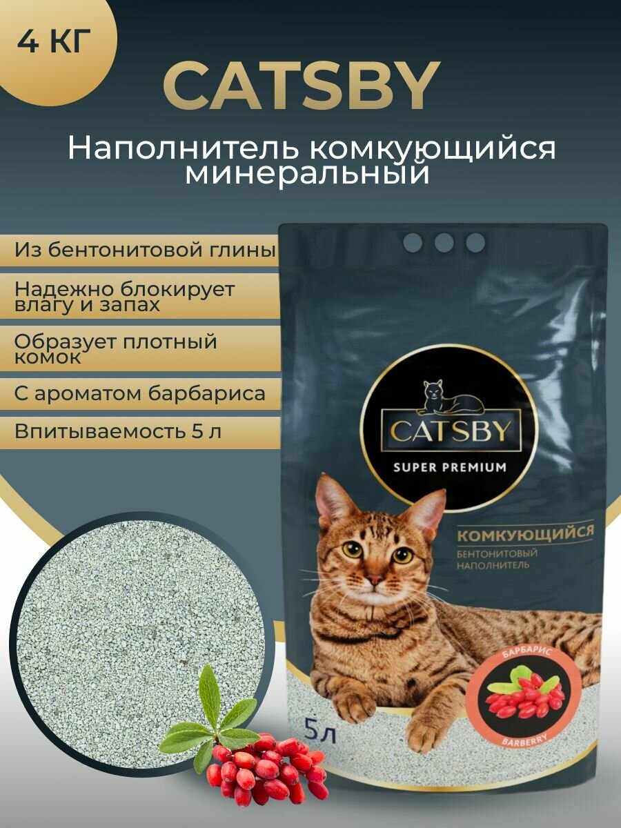 Catsby Наполнитель Минеральный Комкующийся Барбарис 4000г.