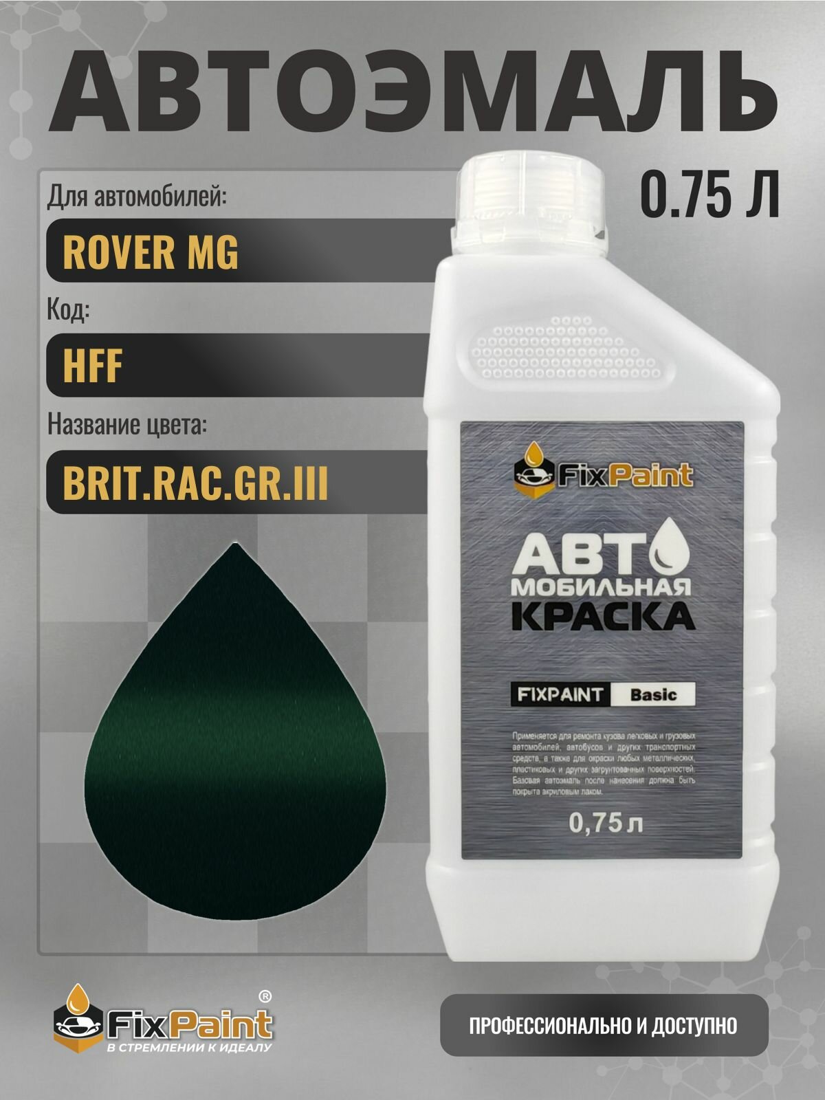 Краска для ROVER MG, код HFF, BRIT RAC GR III, автомобильная эмаль базовая под лак FixPaint Basic в канистре, 0,75 л