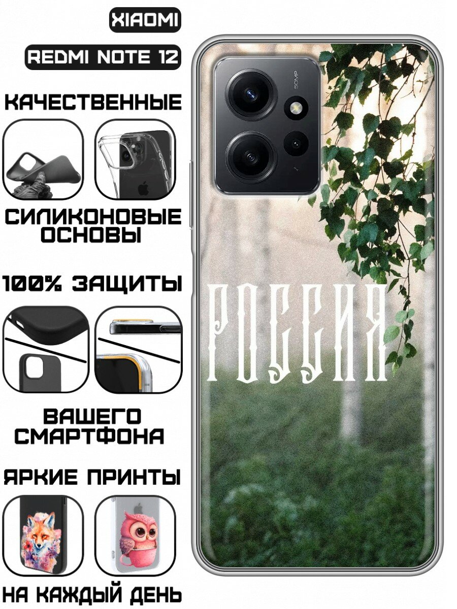 Чехол для Xiaomi RedMi Note 12 с принтом Березы России (Сяоми Редми Нот 12)