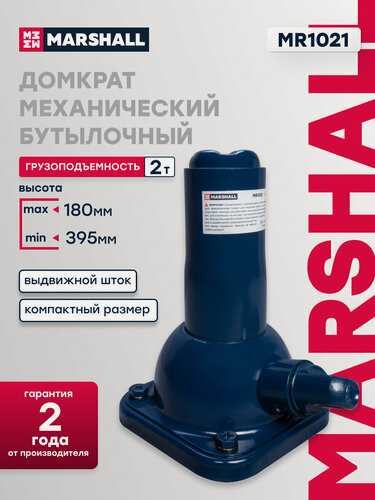 Изображение товара Домкрат механический бутылочный MARSHALL MR1021, 2т