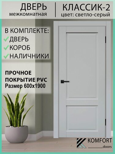 Изображение товара Дверь межкомнатная комплект с коробкой и наличниками Классик-2 без стекла, светло-серый, 600х1900мм