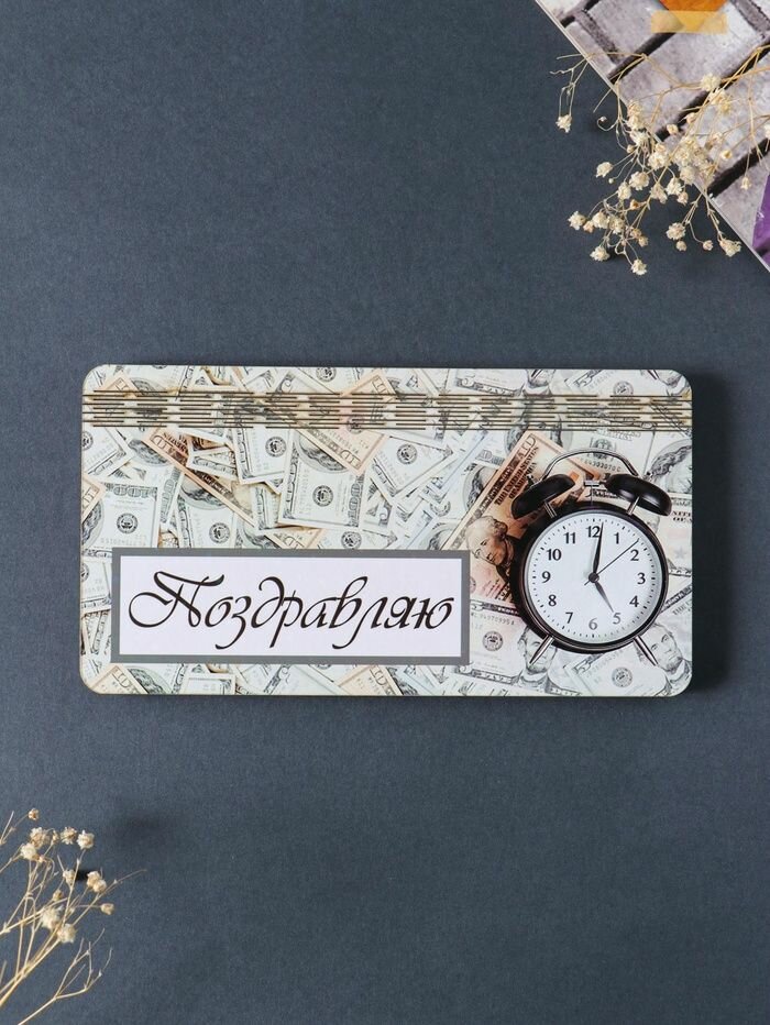 Купюрница подарочная, открытка Поздравляю: деньги , шкатулка для денег, карточек, сертификатов, 19 9.5 0.7 см