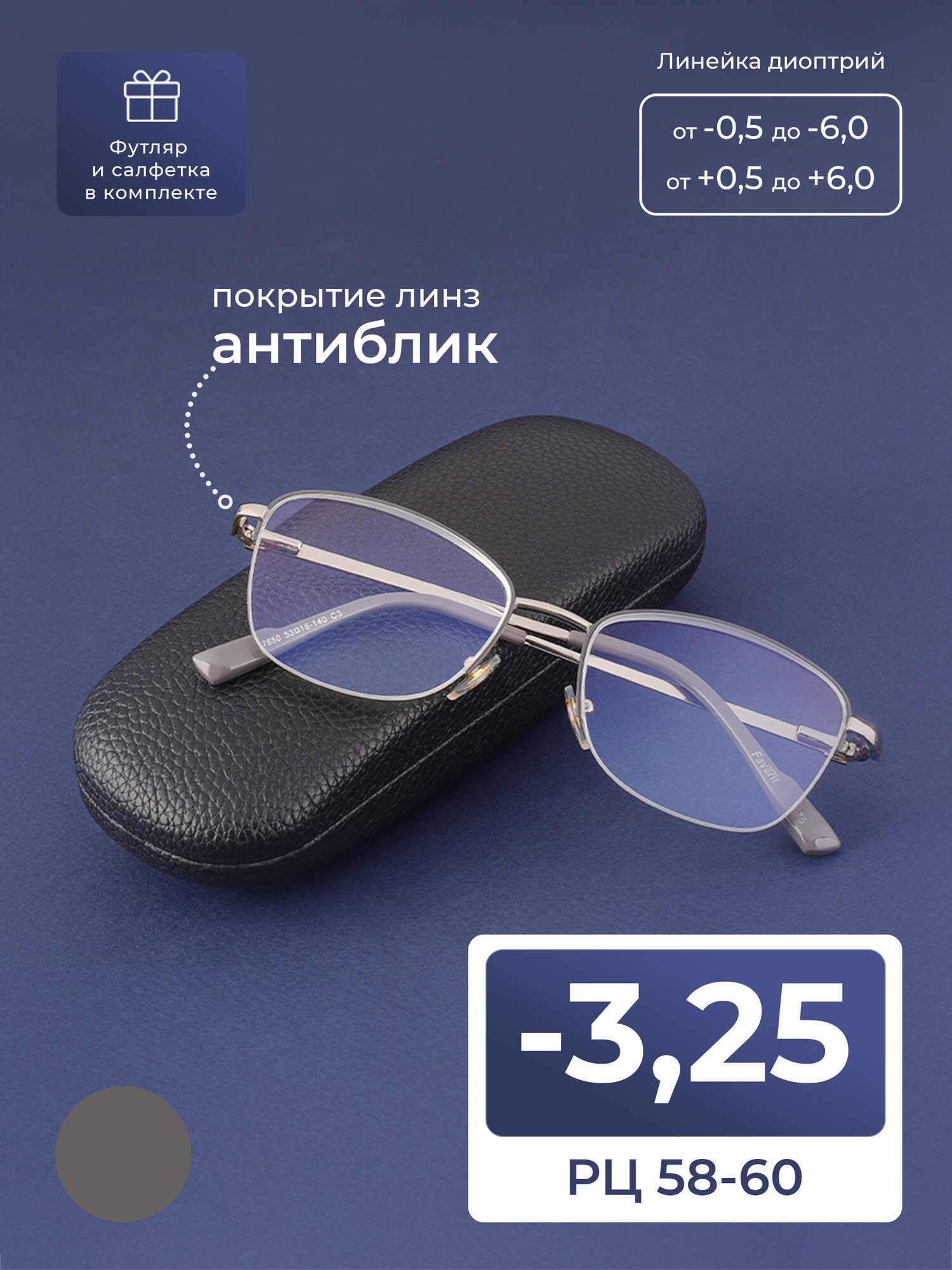 Очки для чтения 58-60 женские антибликовые (-3.25) FAVARIT 7850 С4, цвет серый, антиблик, с футляром, стигматические, РЦ 58-60