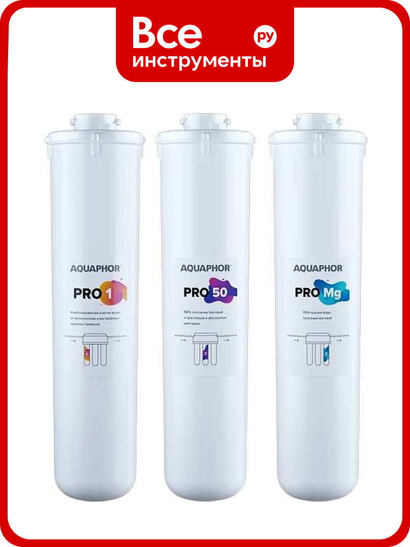 Комплект сменных фильтрующих модулей Аквафор Pro1– Pro50 – ProMg, обратноосмотической системы аквафор