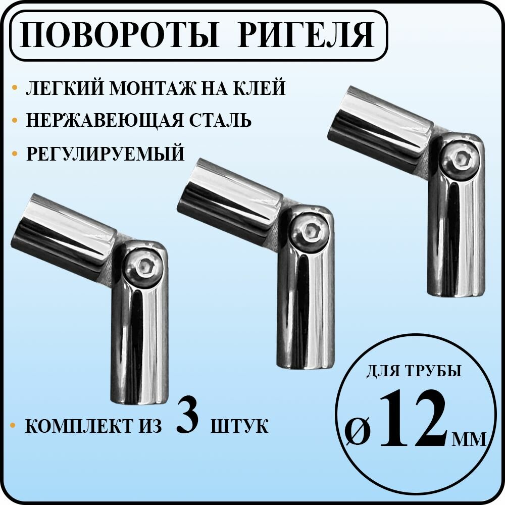Поворот ригеля леера струны регулируемый диаметром 12 мм накладной на 90-180 градусов под сборку из полированной нержавеющей стали крепление на клей