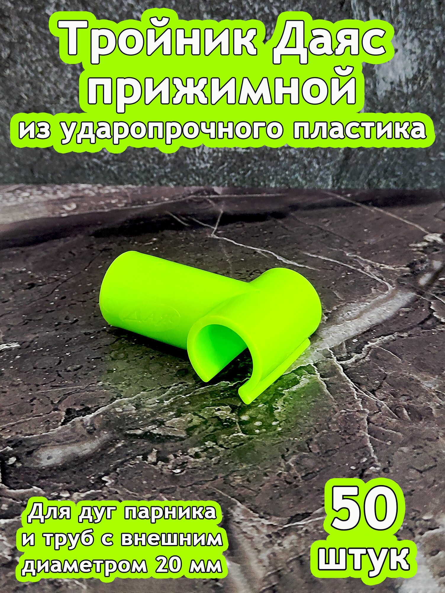 Даяс, Тройник прижимной из ударопрочного пластика, D-20 мм. 50 шт.