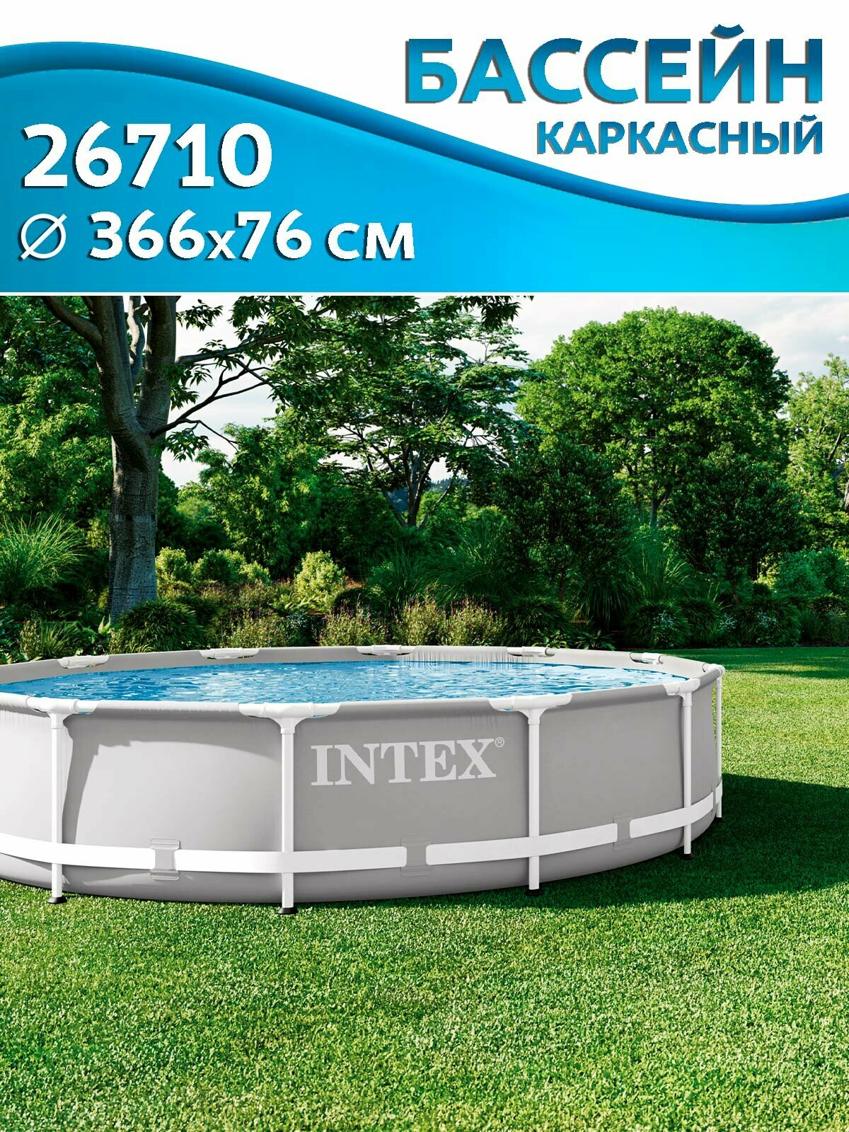 Бассейн каркасный INTEX 26710, 366x76см, серый, круглый, с усиленным каркасом
