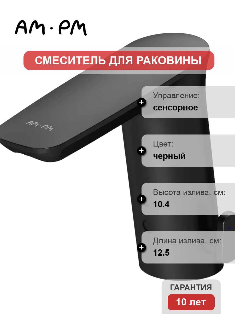 Смеситель Am.Pm Inspire V2.0 F50A02322 черный, сенсорный