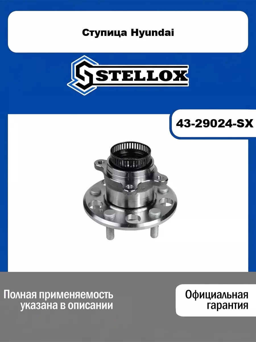 Ступица Hyundai STELLOX 43-29024-SX