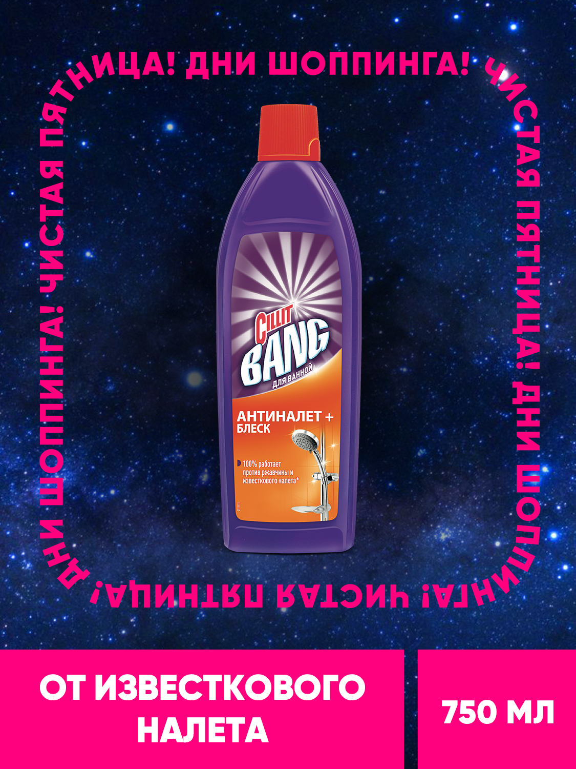 Чистящее средство для ванной CILLIT BANG Антиналет+Блеск гель от налета и ржавчины 750 мл
