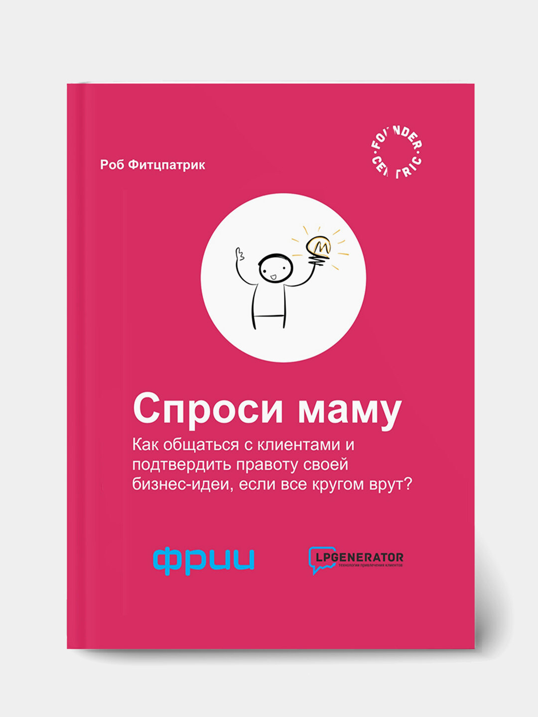 Спроси маму Роб Фитцпатрик честный подход к тестированию идей перед запуском стартапа