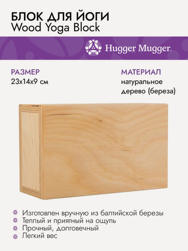 Изображение товара Блок для йоги Hugger Mugger Wood Yoga Block 23х14х9 см, деревянный