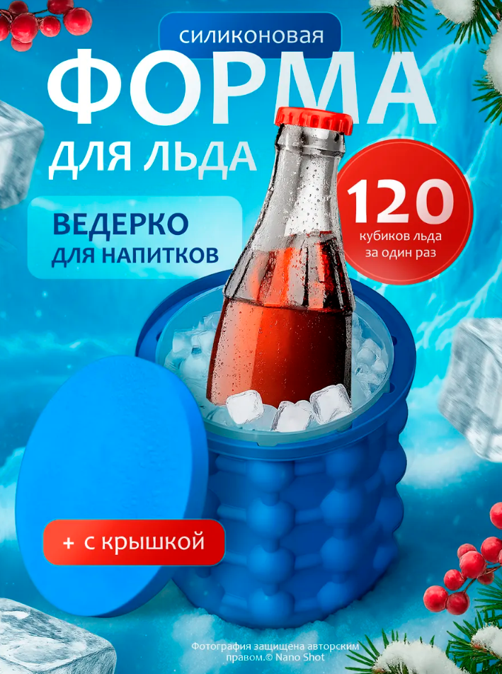 Ведерко силиконовое Nano Shot для охлаждения/ форма для льда