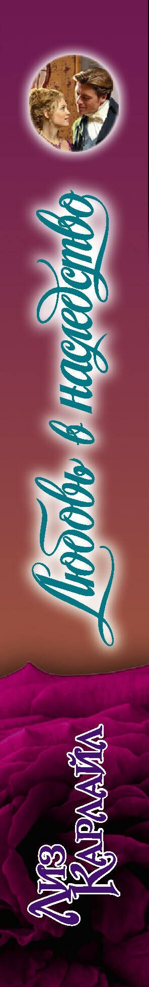 Любовь в наследство — фото 1