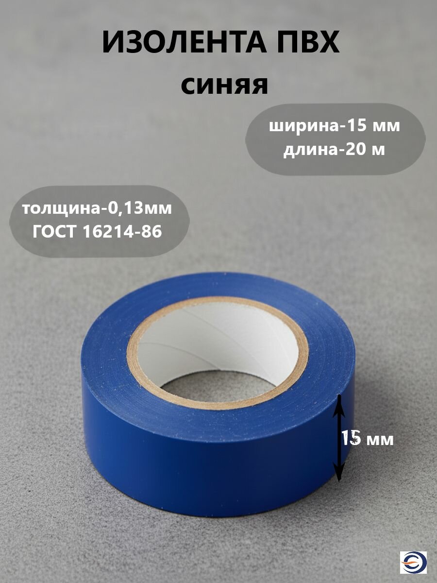 Изолента ПВХ 013*15мм 20м синяя нзэтк электрогизоляционная