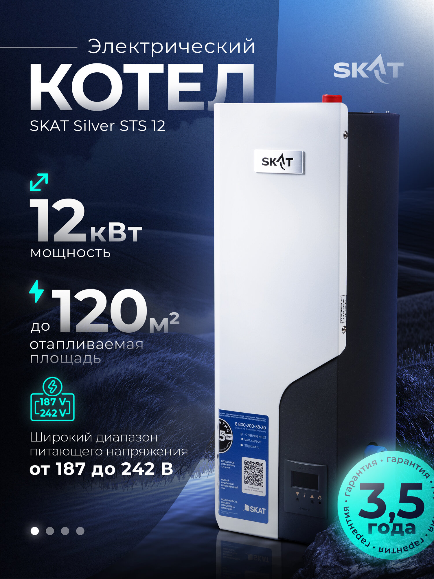 Электрический котел SKAT SILVER StS-12 до 120 м²