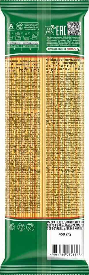 Макароны Makfa Спагетти, из твердых сортов пшеницы, без добавок, 450 г — фото 1