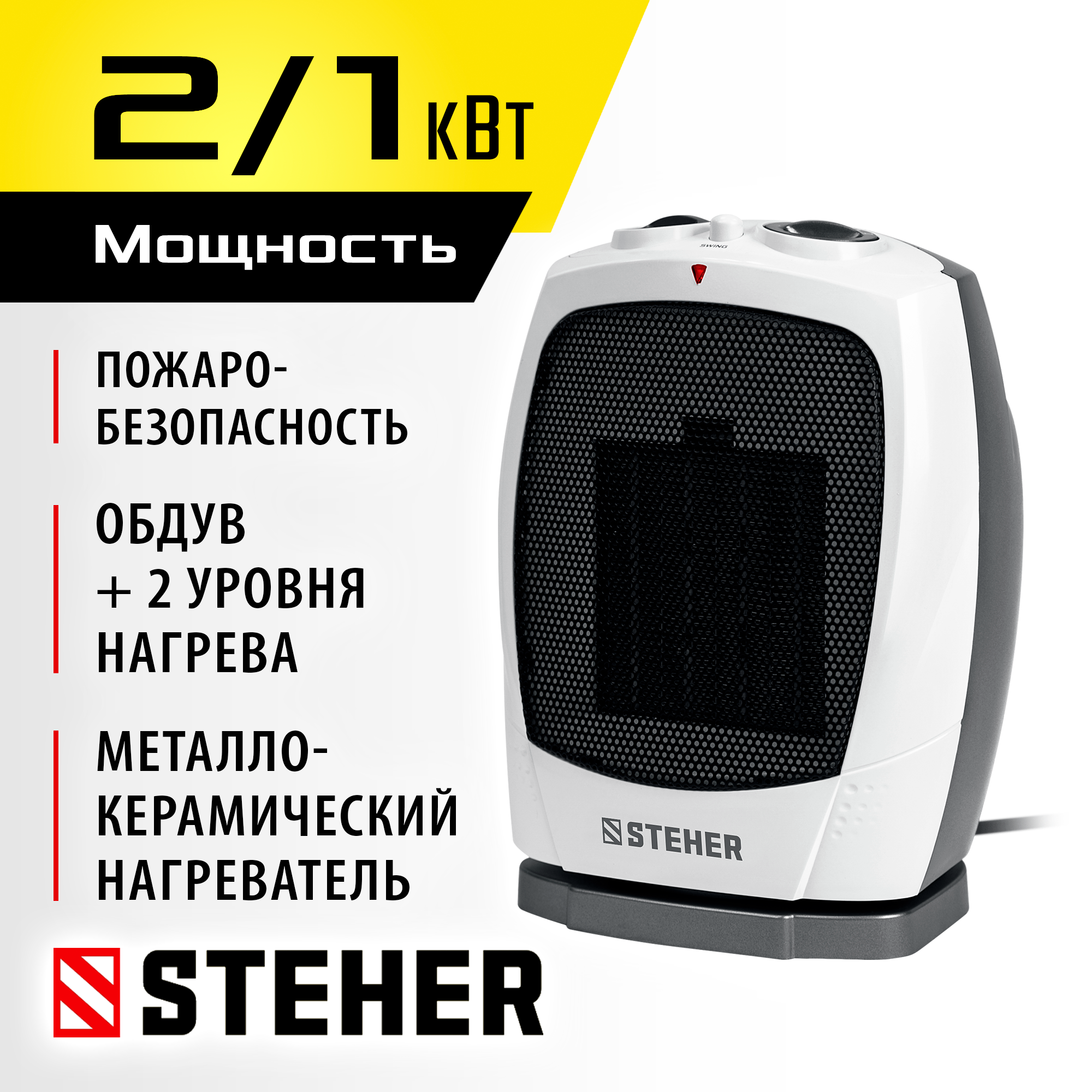 STEHER 2 кВт, тепловентилятор, металло-керамический нагревательный элемент, автоповорот (SVK-2000T)