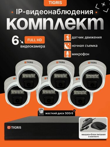 Изображение товара Готовый комплект IP-видеонаблюдения FULL HD с жестким диском на 6 внутренних камер POE (кабель в комплект не входит)