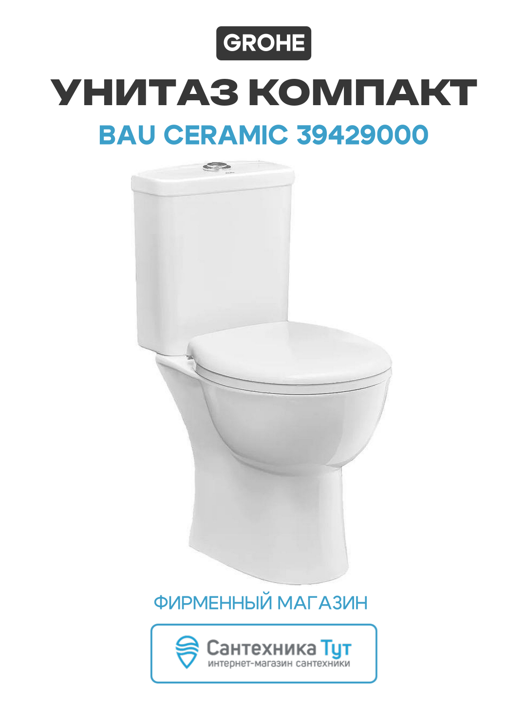 Унитаз компакт Grohe Bau Ceramic 39429000 без бачка и сиденья