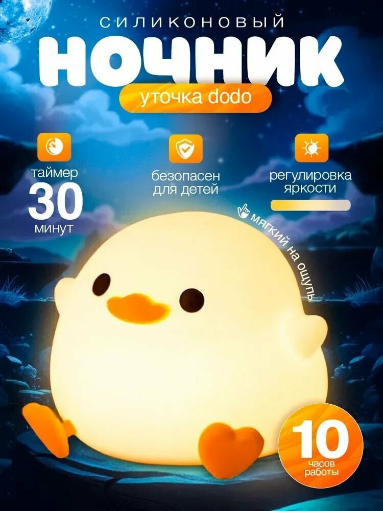 Ночник детский с таймером утенок Dodo беспроводной силиконовый подарок на Новый год