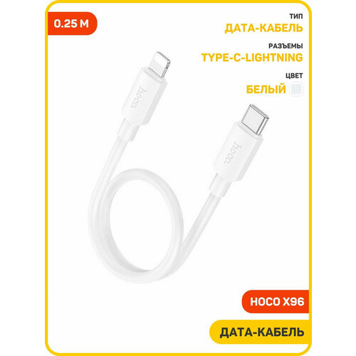 фото Дата-кабель hoco x96 type-c-lightning, 0.25 м, белый hoco.