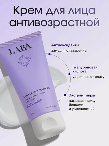 Изображение товара Питательный крем для лица Labá Caviar Complex , 50 мл