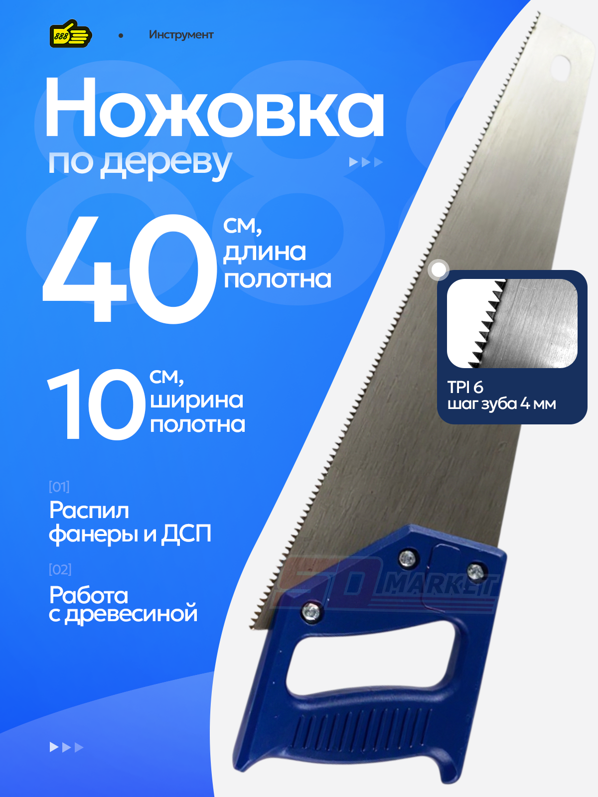 Пила по дереву обушковая 40 см универсальная . Инструмент 888