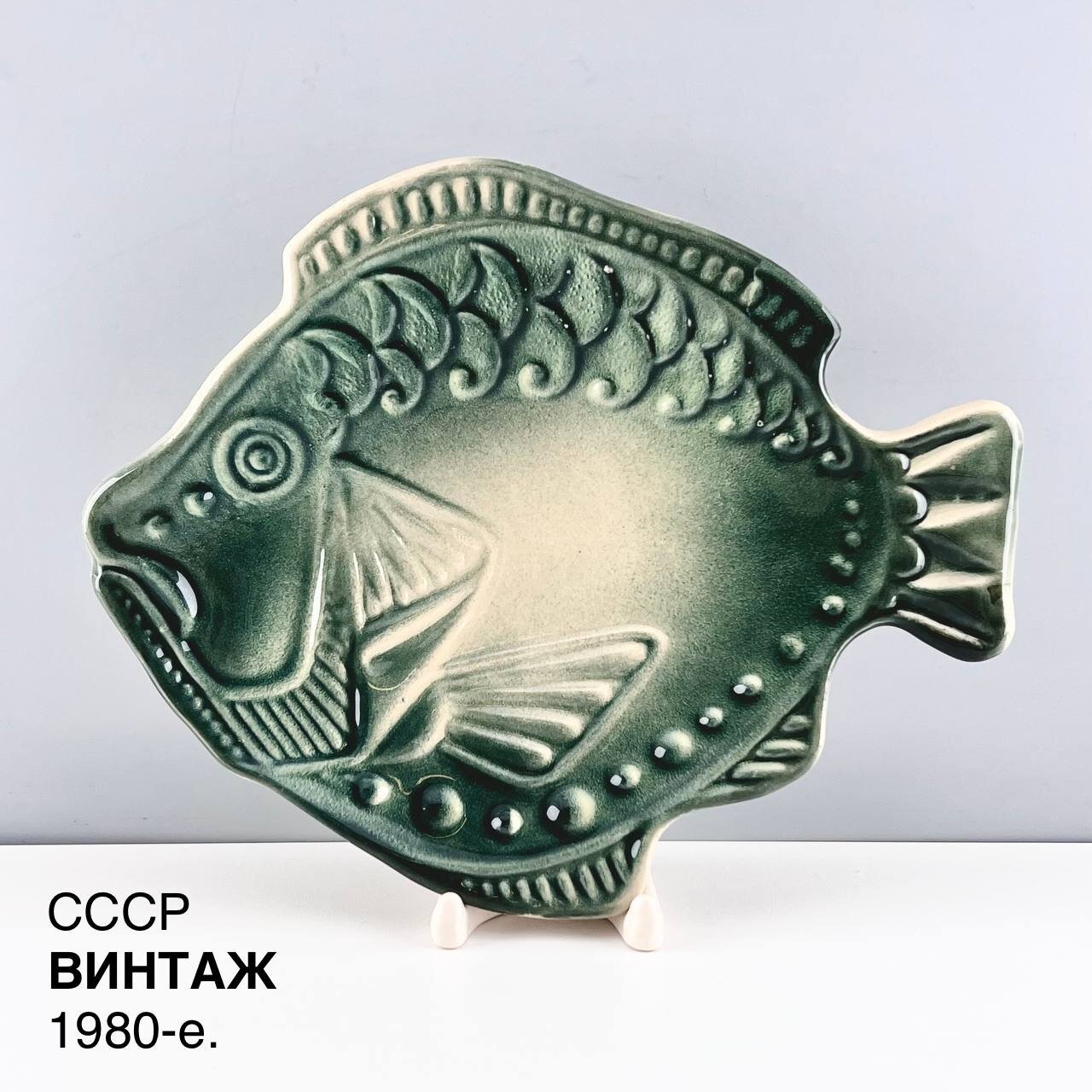 Винтажное блюдо "Рыба". Фаянс, рельеф Стройфаянс. СССР, 1970-е.