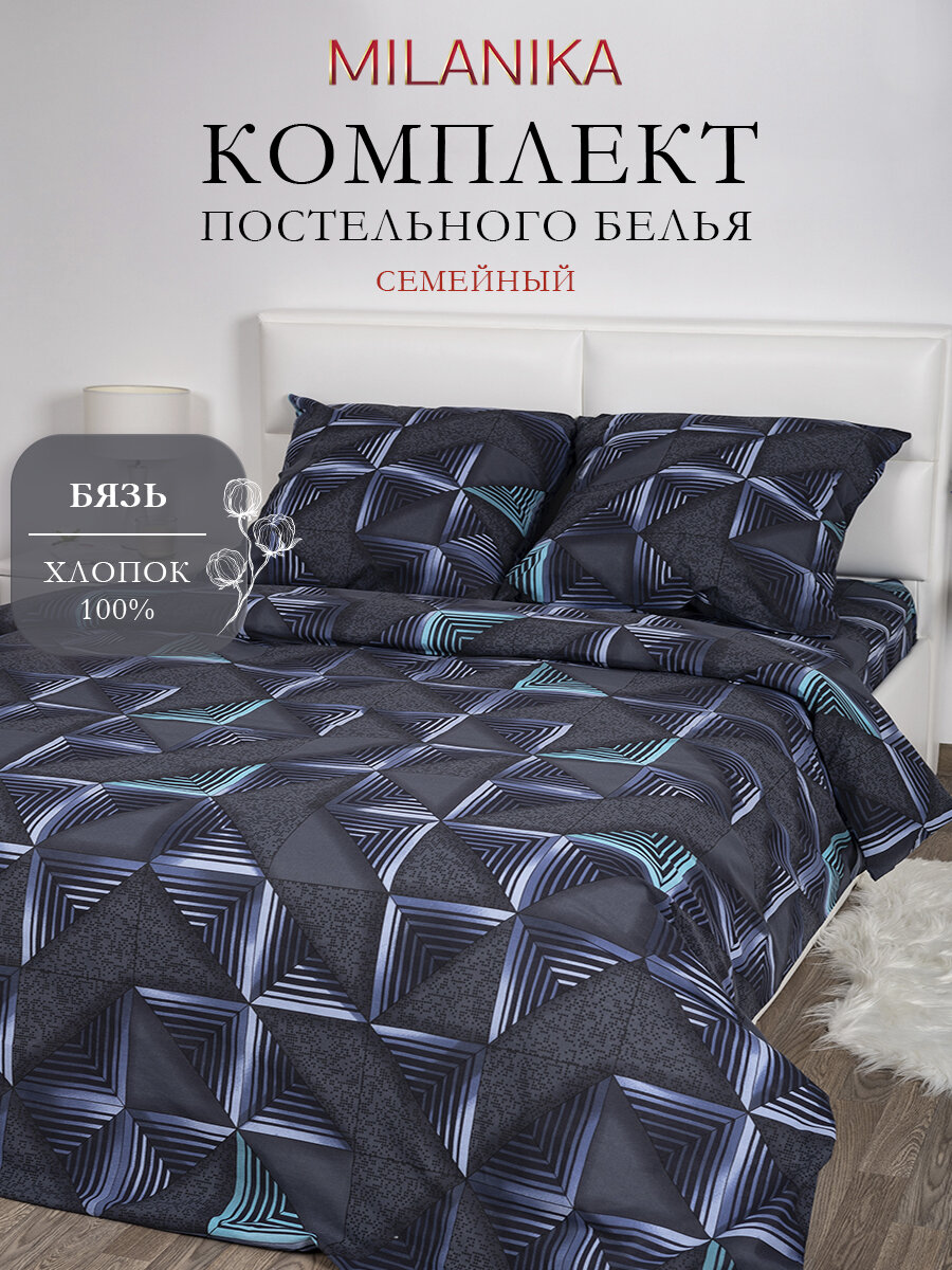Постельное белье семейное MILANIKA Неон, с двумя 2 пододеяльниками 145х215, 2 наволочки 70х70 см, Бязь 100% хлопок