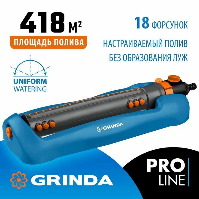 GRINDA RO-18P, 18 форсунок, ударопрочный пластик, веерный распылитель, PROLine (429341)