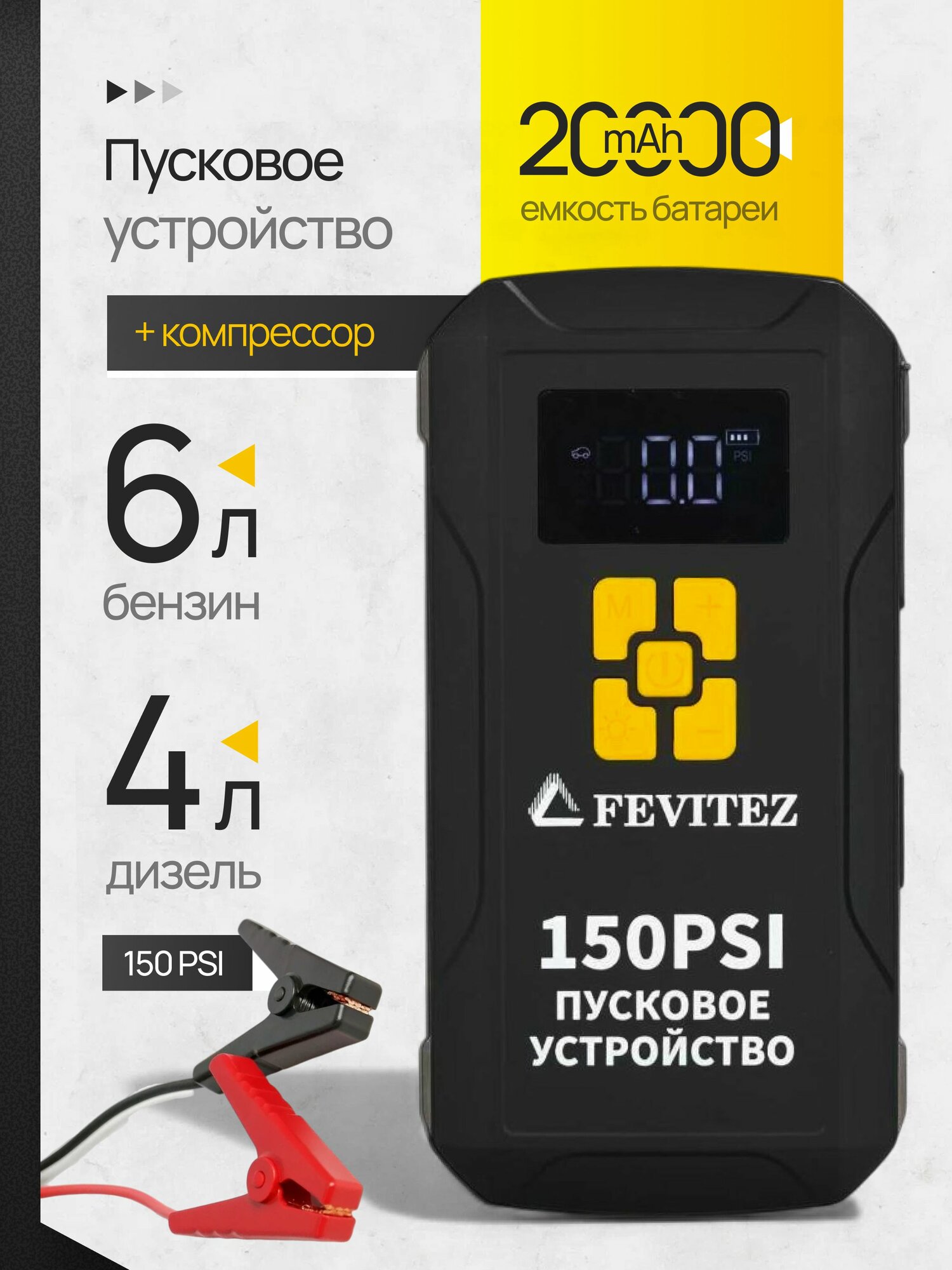 Пусковое устройство для автомобиля 2000А, 20000mAh / бустер автомобильный Fevitez