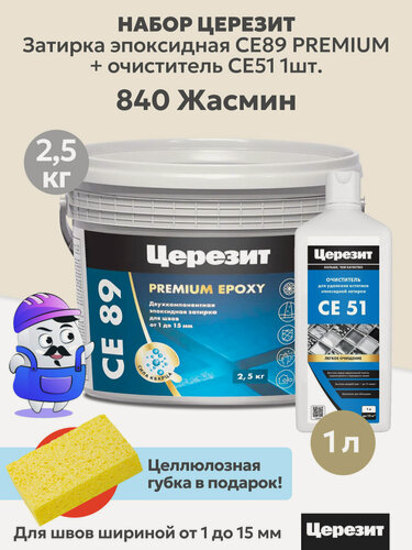 Изображение товара Набор церезит затирка эпок. CE89 PREMIUM Жасмин №840 (2,5кг) + очиститель CE51 (1шт)
